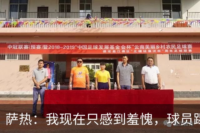 萨热：我现在只感到羞愧，球员踢得这么糟糕是我的错