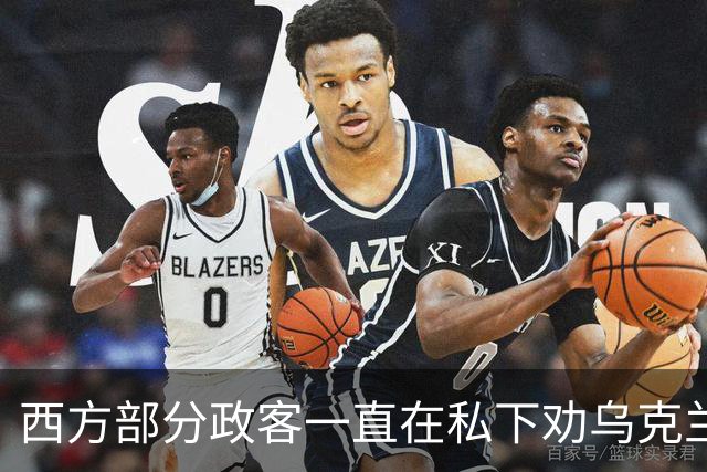 西方部分政客一直在私下劝乌克兰：把东部的顿巴斯让出去，战争不就能停了吗？