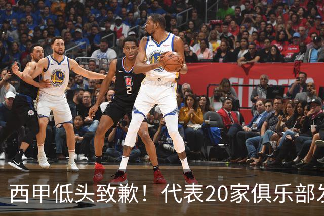 西甲低头致歉！代表20家俱乐部发声，特巴斯承诺建立沟通规范