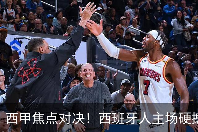西甲焦点对决！西班牙人主场硬撼马德里竞技