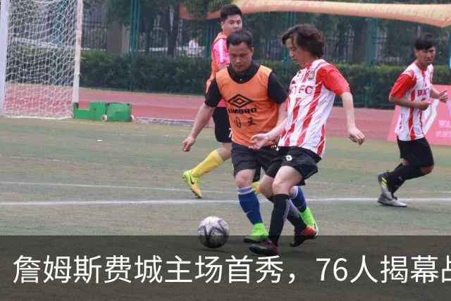 詹姆斯费城主场首秀，76人揭幕战力克尼克斯后迎骑士