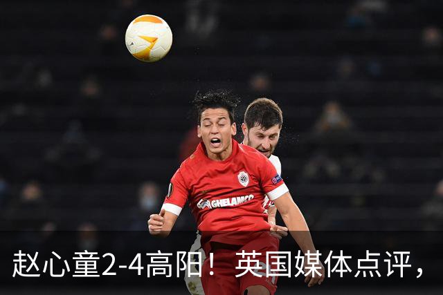 赵心童2-4高阳！英国媒体点评，斯诺克官方发声，32强中国占6席