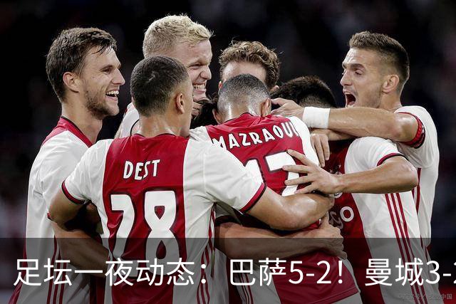 足坛一夜动态：巴萨5-2！曼城3-2 利物浦2-1 拜仁6-1