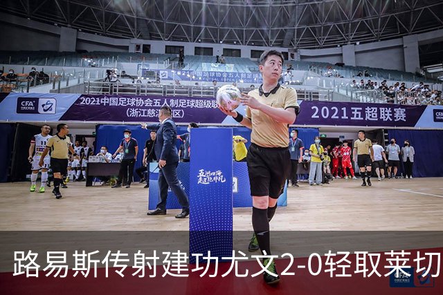 路易斯传射建功尤文2-0轻取莱切，稳扎稳打升至意甲第七