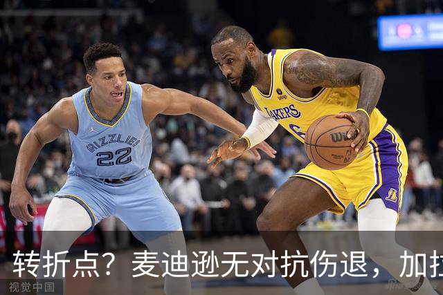 转折点？麦迪逊无对抗伤退，加拉格尔替补登场