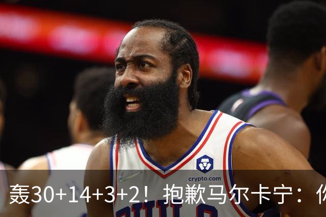 轰30+14+3+2！抱歉马尔卡宁：你从队史第二变成了队史第三