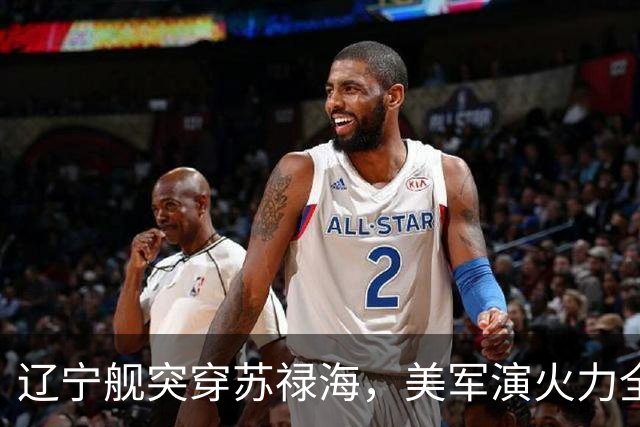 辽宁舰突穿苏禄海，美军演火力全开，菲律宾战机为何空中相撞？