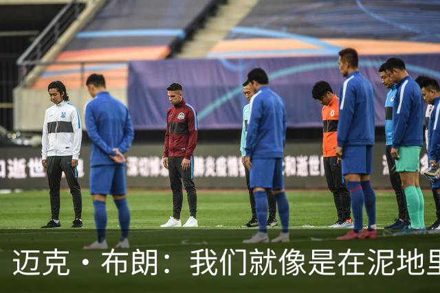 迈克·布朗：我们就像是在泥地里跑步 移动迟缓且无法给对手压力