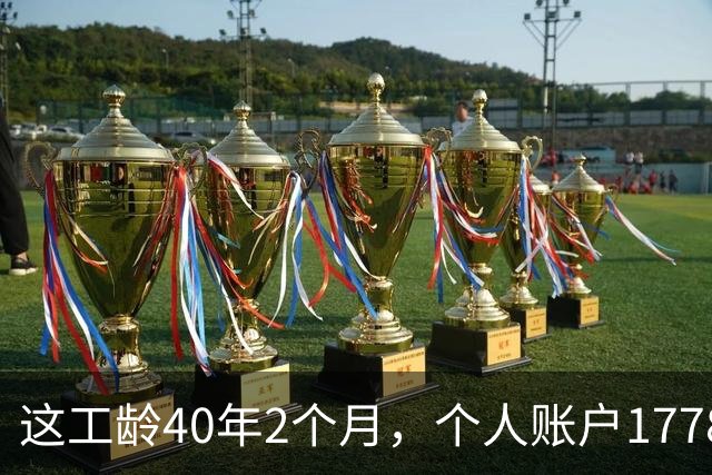 这工龄40年2个月，个人账户177893.37元，深圳60岁大爷养老金，惊呆了！
