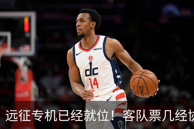 远征专机已经就位！客队票几经协商仅 850 张，秒速被抢完