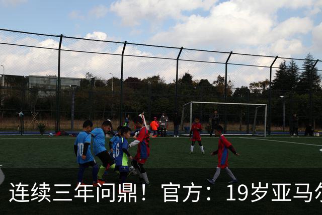 连续三年问鼎！官方：19岁亚马尔荣膺2026年科帕奖