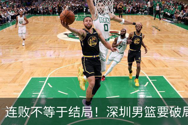 连败不等于结局！深圳男篮要破局 需找回那份上场就要玩命的斗志