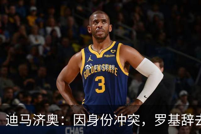 迪马济奥：因身份冲突，罗基辞去意大利裁判协会身份