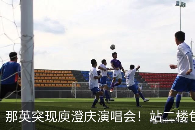 那英突现庾澄庆演唱会！站二楼包厢伸手互动，观众席集体变身尖叫鸡
