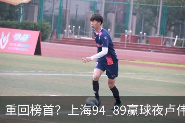重回榜首？上海94 89赢球夜卢伟偏不夸古德温30+11，反手把拉塞尔和麦基的防守底裤当众扯了下来