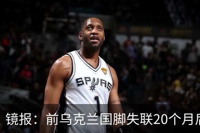镜报：前乌克兰国脚失联20个月后，确认在与俄军的战争中阵亡