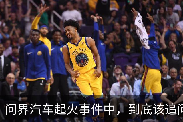 问界汽车起火事件中，到底该追问什么？
