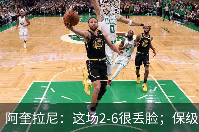 阿奎拉尼：这场2-6很丢脸；保级是唯一目标
