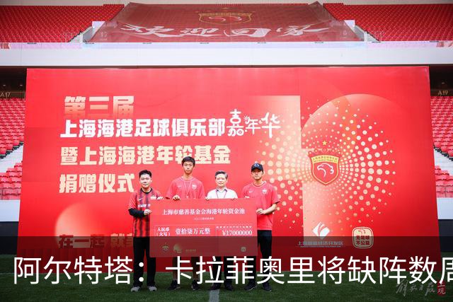 阿尔特塔：卡拉菲奥里将缺阵数周
