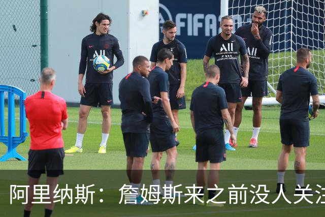 阿里纳斯：詹姆斯来之前没人关注76人，现在突然冒出大批球迷