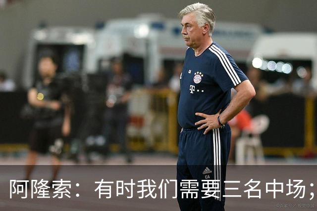 阿隆索：有时我们需要三名中场；亨德森和凯塞多能够相互帮助
