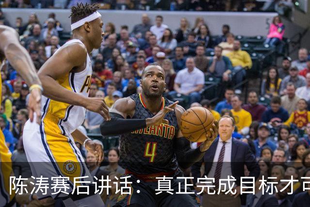 陈涛赛后讲话：真正完成目标才可以放开庆祝，现在还远远没到