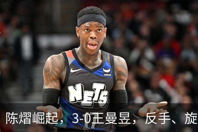陈熠崛起，3-0王曼昱，反手、旋转能力大幅提升