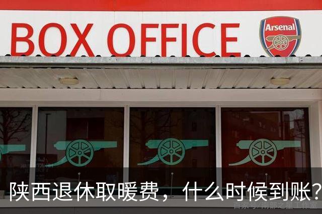 陕西退休取暖费，什么时候到账？