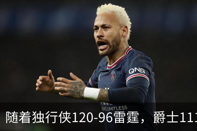 随着独行侠120-96雷霆，爵士111-117马刺，NBA最新积分榜出炉