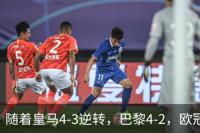 随着皇马4-3逆转，巴黎4-2，欧冠最新排名出炉！巴黎第1，皇马第8