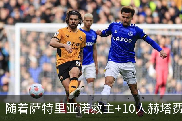随着萨特里亚诺救主+10人赫塔费1-1，西甲最新积分榜出炉