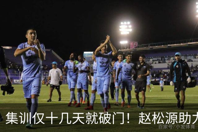 集训仅十几天就破门！赵松源助力中国一队拿下揭幕战
