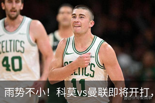 雨势不小！科莫vs曼联即将开打，吉格斯、皮奥利等人现场观战