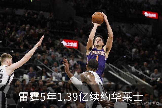 雷霆5年1.39亿续约华莱士