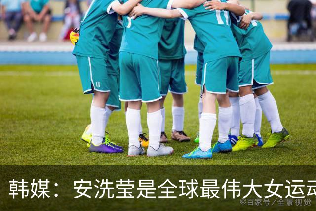 韩媒：安洗莹是全球最伟大女运动员，应该调查劳伦斯奖为何无视她