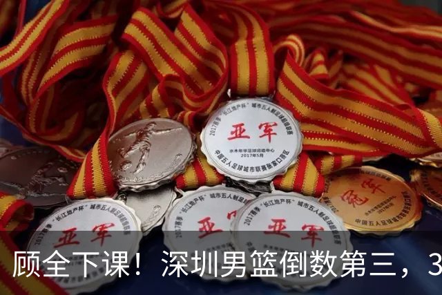 顾全下课！深圳男篮倒数第三，3场狂输125分，贺希宁躺平！