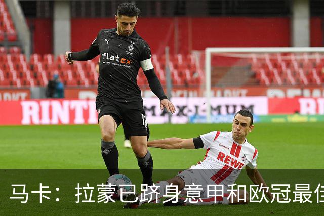 马卡：拉蒙已跻身意甲和欧冠最佳后卫之列，皇马保有回购条款