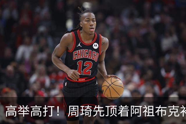 高举高打！周琦先顶着阿祖布克补篮，下一回合双手补扣