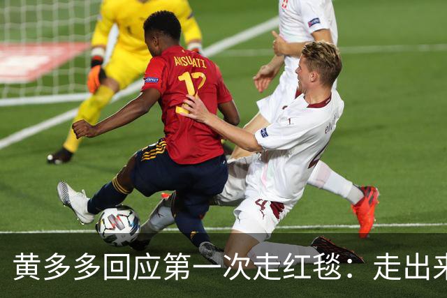 黄多多回应第一次走红毯：走出来的时候确实很紧张，但出来就好了，家里人也说让享受