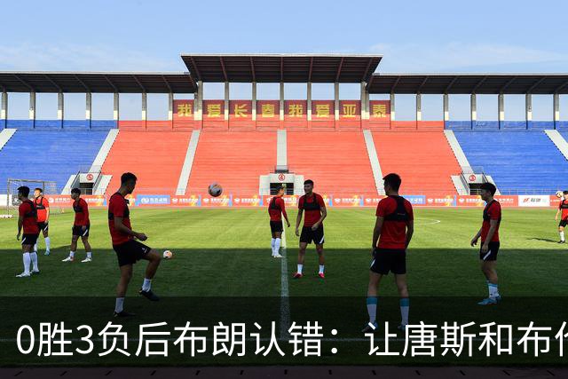 0胜3负后布朗认错：让唐斯和布伦森同时下场，我不喜欢