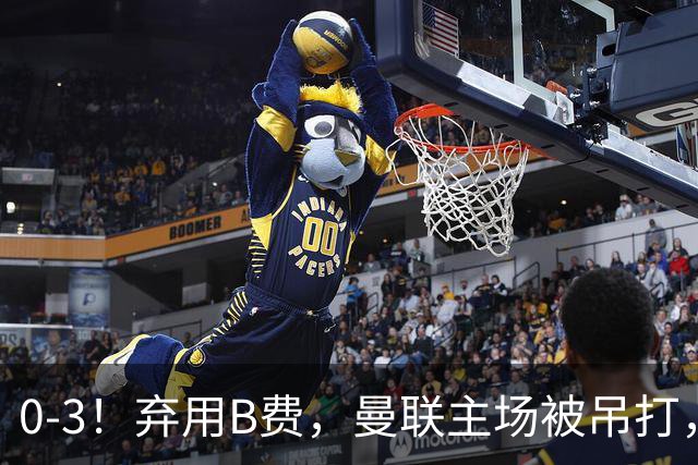 0-3！弃用B费，曼联主场被吊打，8场不胜俯冲降级区，卡里克下课成定局