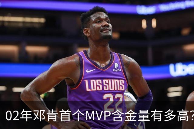 02年邓肯首个MVP含金量有多高？奥尼尔27+10第3，科比25+5+5仅第5