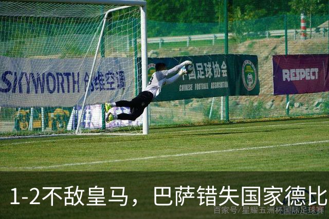 1-2不敌皇马，巴萨错失国家德比总战绩反超