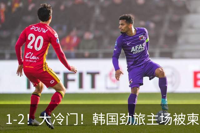 1-2！大冷门！韩国劲旅主场被柬埔寨球队掀翻，亚冠两轮不胜出线堪忧