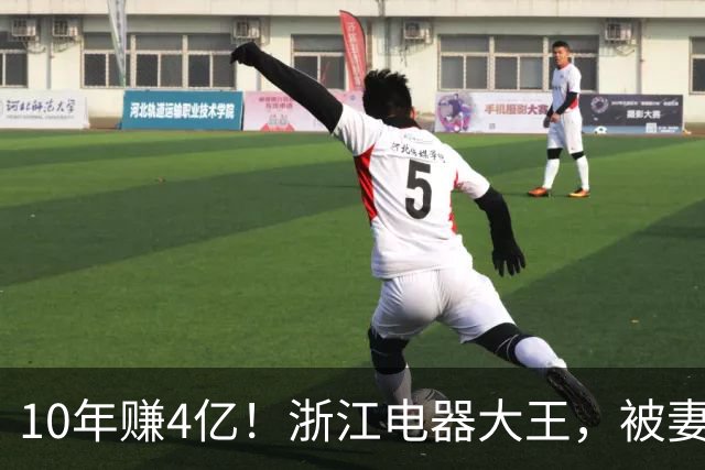 10年赚4亿！浙江电器大王，被妻子做局扫地出门，全身只剩2000块