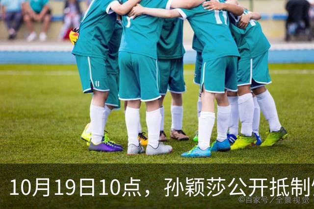 10月19日10点，孙颖莎公开抵制饭圈粉丝，发文：拒绝生日应援