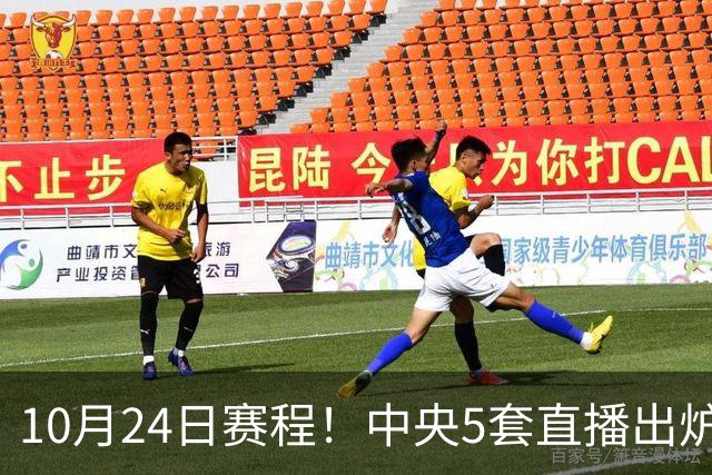 10月24日赛程！中央5套直播出炉：蓉城冲击中超冠军 CBA广东VS宁波