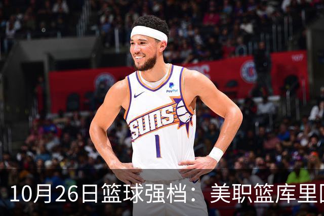 10月26日篮球强档：美职篮库里回归争首胜