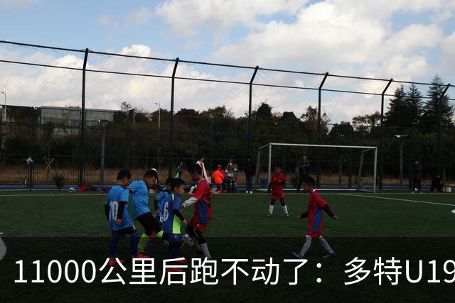 11000公里后跑不动了：多特U19浪费3次必进球机会