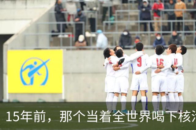 15年前，那个当着全世界喝下核污染水的日本官员，如今还活着吗？